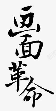 画面革命字体png免抠素材_88icon https://88icon.com 字体 画面 设计 革命