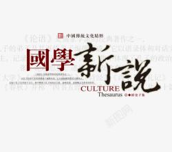 国学新说素材