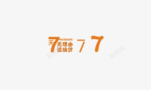 7天退换货png免抠素材_88icon https://88icon.com 字体创意 字体排版 字体文案 字体设计