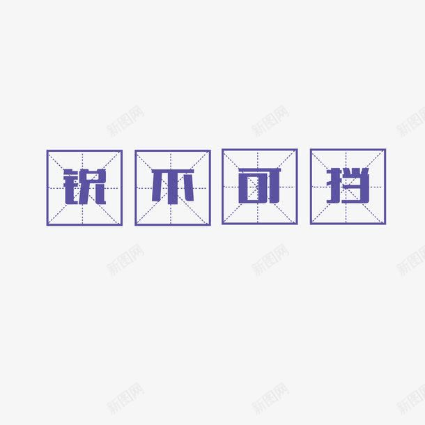 紫色文字中国风png免抠素材_88icon https://88icon.com 四分格 四分格生字本模板 填字格 文字 方格纸 汉字拼音卡 田字格 田字格字体 米字格练习本 紫色 设计