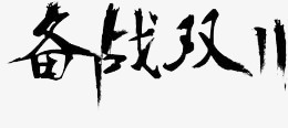 黑色毛笔字备战双十一png免抠素材_88icon https://88icon.com 双十一 毛笔 黑色