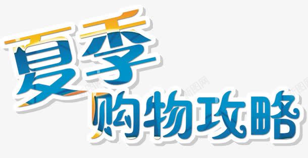 夏季购物攻略png免抠素材_88icon https://88icon.com 夏天促销 夏季 夏季购物攻略