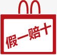 红色假一赔十图标淘宝促销标签png免抠素材_88icon https://88icon.com 促销 图标 标签 红色