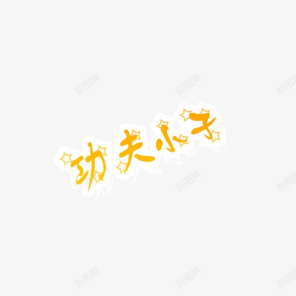 功夫小子字体艺术字体文字png免抠素材_88icon https://88icon.com 创意字体 功夫小子 字体 文字排版 艺术字体