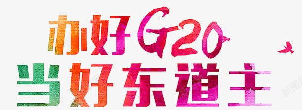 杭州G20峰会png免抠素材_88icon https://88icon.com 东道主 做好 杭州峰会 迎接G20