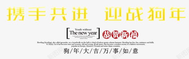 携手共进迎战狗年png免抠素材_88icon https://88icon.com new year 携手共进 狗年 艺术字 迎战狗年