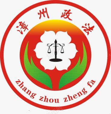 政法漳州政法logo图标图标