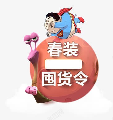 卡通蜗牛超人囤货png免抠素材_88icon https://88icon.com 卡通 囤货 蜗牛 超人