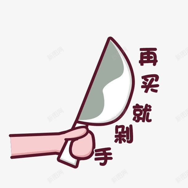 粉色卡通剁手党装饰图案png免抠素材_88icon https://88icon.com 免抠PNG 剁手党 卡通 粉色 装饰图案