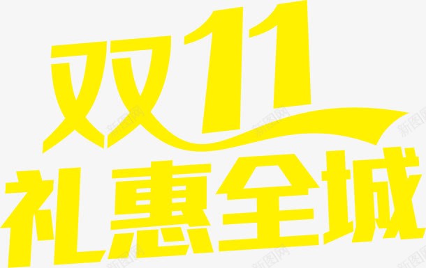 黄色艺术字双十一礼惠全城png免抠素材_88icon https://88icon.com 全城 双十 艺术 黄色