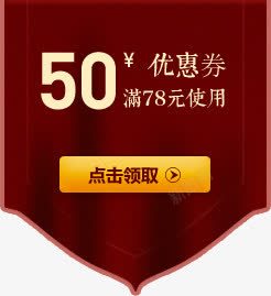 50元优惠券素材