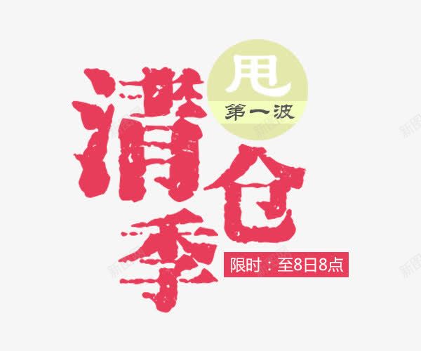 夏天清仓季海报文案排版png免抠素材_88icon https://88icon.com 夏天 海报文案排版 清仓季