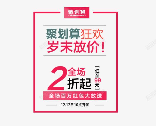 聚划算岁末放价png免抠素材_88icon https://88icon.com 促销活动 免费下载 岁末放价 海报素材 聚划算