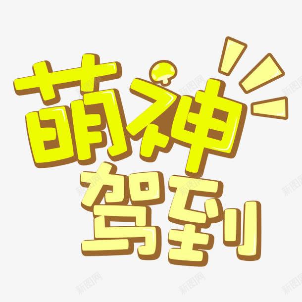 黄色简约萌神驾到艺术字png免抠素材_88icon https://88icon.com 免抠PNG 简约 艺术字 萌神驾到 黄色