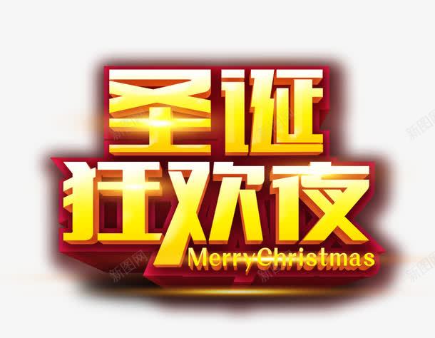 圣诞狂欢夜png免抠素材_88icon https://88icon.com 圣诞 圣诞狂欢夜 字体设计 艺术字
