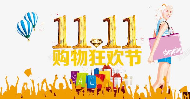双11购物狂欢节png免抠素材_88icon https://88icon.com 优惠 双11 狂欢 购物