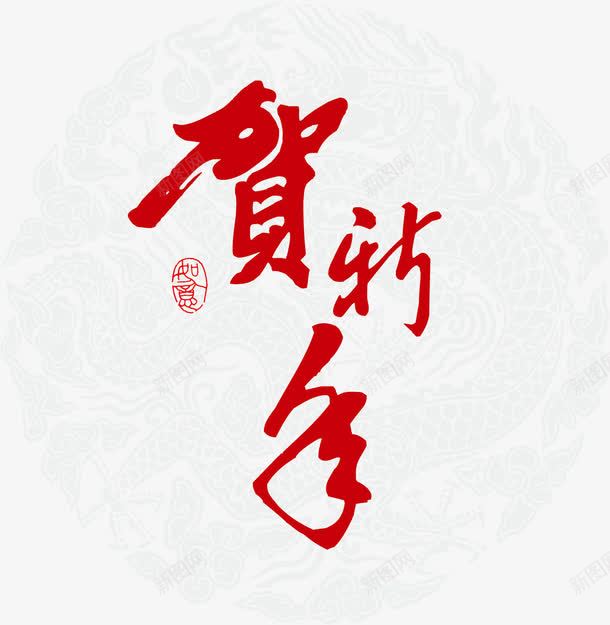 贺新年新年好png免抠素材_88icon https://88icon.com 新年 新年好 新年好素材 新年素材 矢量新年好 矢量新年好素材