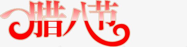 文字装饰腊八节png免抠素材_88icon https://88icon.com 文字 腊八节 装饰