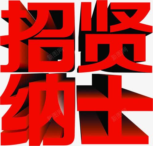 红色立体艺术字体招贤纳士png免抠素材_88icon https://88icon.com 字体 招贤纳士 立体 红色 艺术