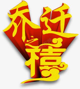 乔迁喜png免抠素材_88icon https://88icon.com 乔迁喜 立体字 艺术字 装饰素材 黄色