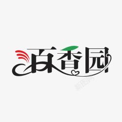 百香园字体高清图片