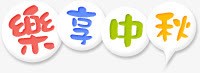 乐享中秋卡通字体png免抠素材_88icon https://88icon.com 中秋 卡通 字体