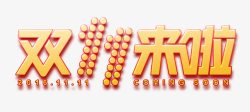双11来啦素材