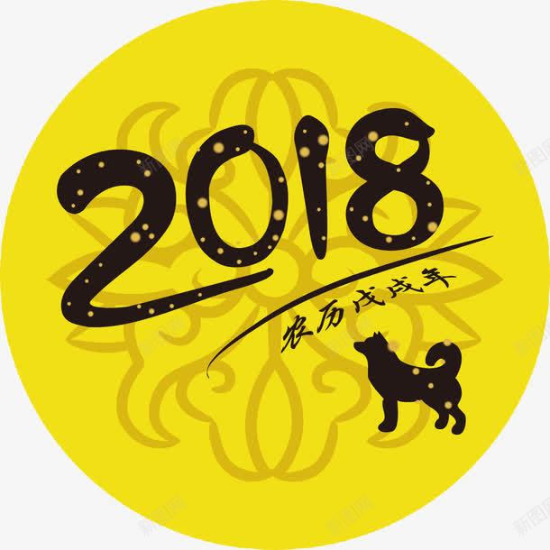 新年海报字体png免抠素材_88icon https://88icon.com 2018 2018设计 字体设计 戊戌年 新年 新年海报 新年海报字体设计 狗年 狗年大吉 祝福