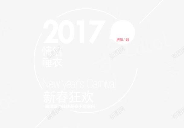 2017时尚新品文字排版png免抠素材_88icon https://88icon.com 2017 文字排版 时尚新品 最新活动 设计