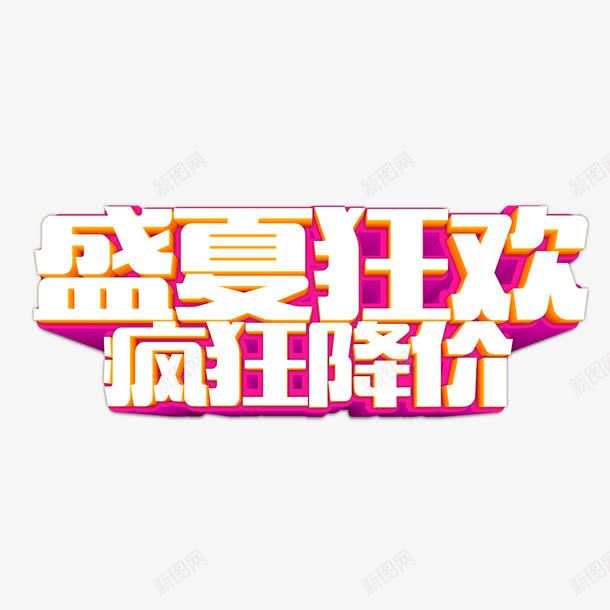 盛夏狂欢疯狂降价艺术字png免抠素材_88icon https://88icon.com 免扣图片 免费 免费图片 字体设计 疯狂降价 盛夏狂欢 立体字 艺术字