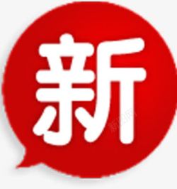 新字字体图标淘宝创意标签素材