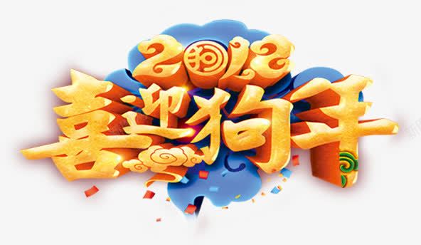 2018喜迎狗年海报字体png免抠素材_88icon https://88icon.com 2018 2018喜迎狗年 2018喜迎狗年字体设计 2018喜迎狗年海报字体 2018狗年 2018狗年艺术字 新年 狗年