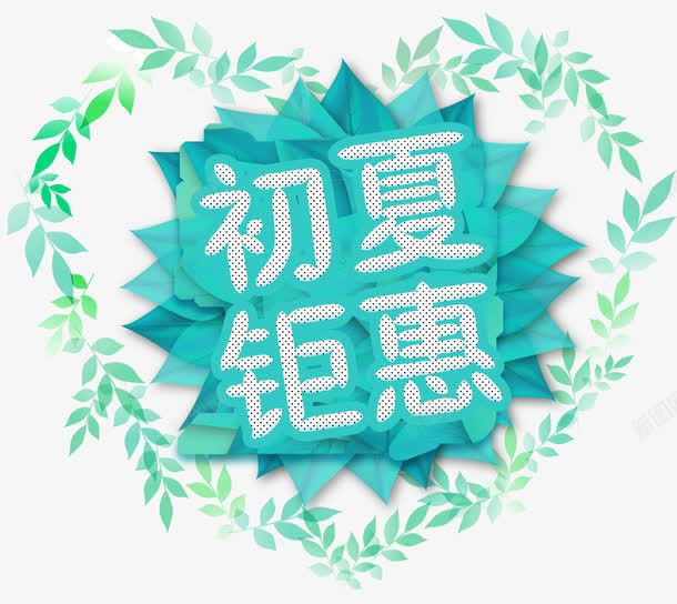 初夏钜惠主题艺术字png免抠素材_88icon https://88icon.com 主题艺术字 促销 活动主题