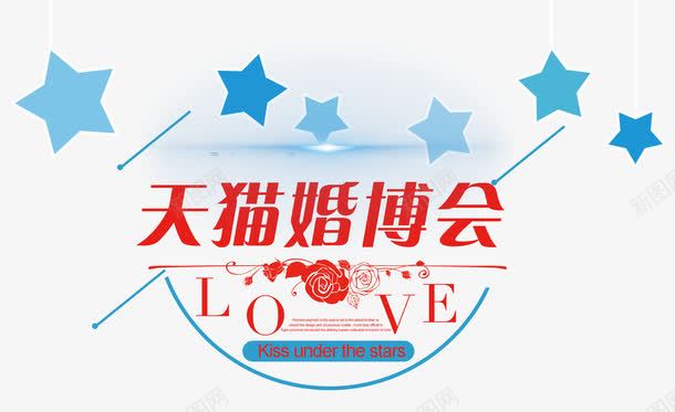 天猫婚博会星星png免抠素材_88icon https://88icon.com 几何 创意 天猫婚博会 婚博会 婚宴 展览会 时尚 星星 爱 线条 网络婚博会