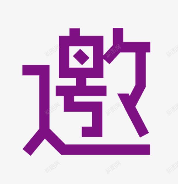 邀艺术字png免抠素材_88icon https://88icon.com PNG 源文件 紫色 艺术字