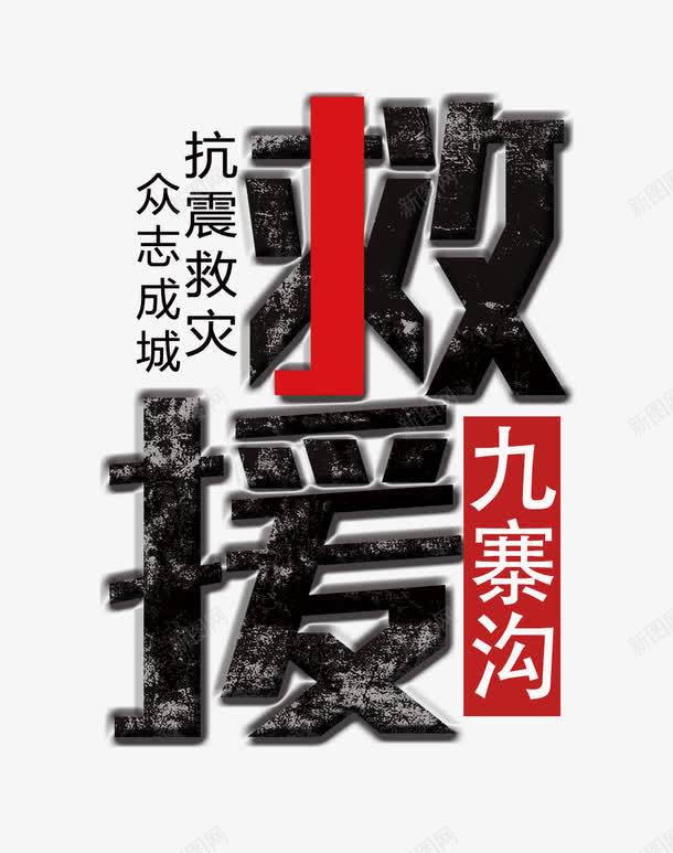 救援九寨沟png免抠素材_88icon https://88icon.com 808 九寨沟 地震 救援九寨沟 文字排版 祈祷 艺术字