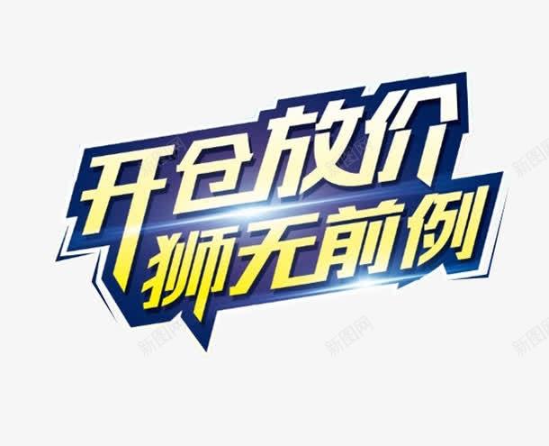 开仓放价史无前例png免抠素材_88icon https://88icon.com png素材 免抠素材 史无前例 海报素材