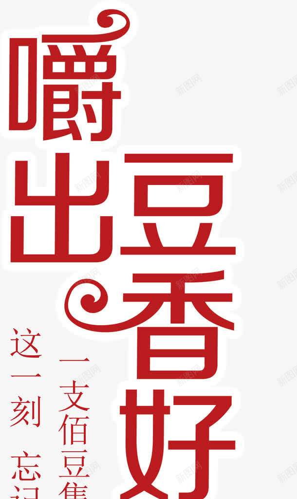 红色花边字体嚼出豆香好滋味png免抠素材_88icon https://88icon.com 嚼出豆香好滋味 字体 红色 花边