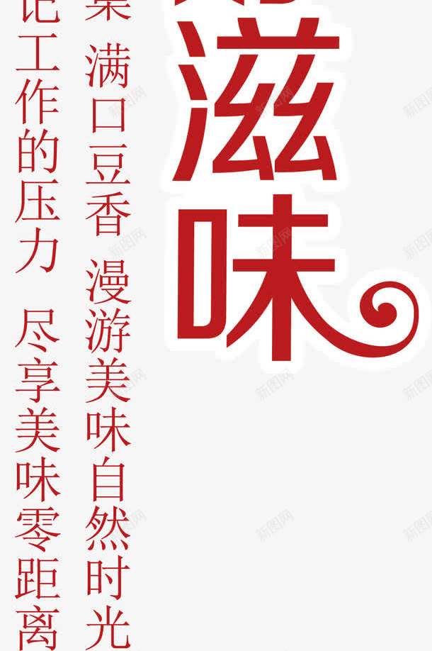 红色花边字体嚼出豆香好滋味png免抠素材_88icon https://88icon.com 嚼出豆香好滋味 字体 红色 花边