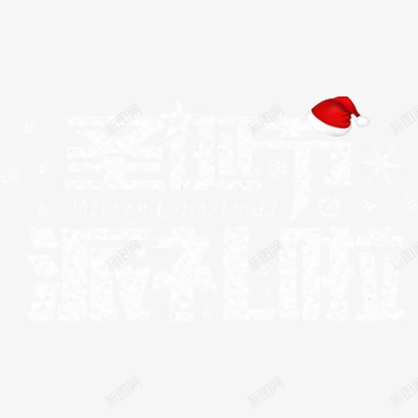 圣诞节派礼啦艺术字免费png免抠素材_88icon https://88icon.com 免费 免费图片 圣诞节派礼啦 广告设计 艺术字 设计