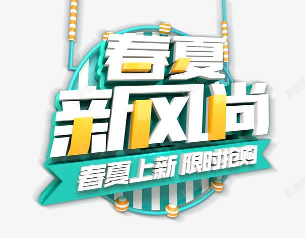 效果合成春夏新风尚标签文字png免抠素材_88icon https://88icon.com 合成 效果 文字 标签 风尚