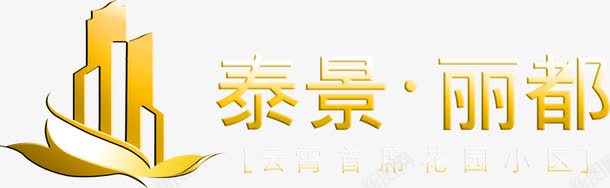 楼盘名称艺术字png免抠素材_88icon https://88icon.com 楼盘名称 艺术字 设计