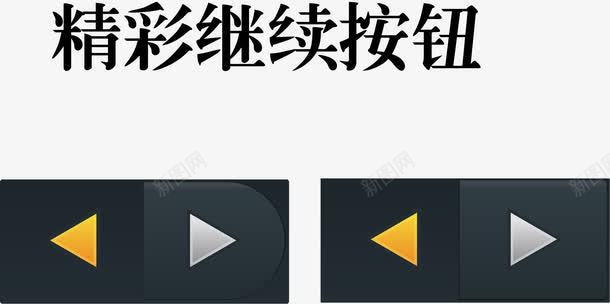 创意漂亮继续按钮png免抠素材_88icon https://88icon.com 卡通按钮 卡通继续按钮 可爱继续按钮 按钮 漂亮继续按钮 矢量按钮 精彩继续