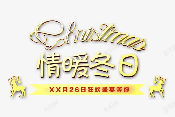 情暖冬日png免抠素材_88icon https://88icon.com 圣诞 圣诞促销 圣诞节 圣诞节促销 天猫圣诞节 淘宝圣诞节