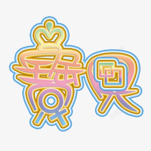 宝贝照相馆通用艺术字png免抠素材_88icon https://88icon.com 免抠元素 宝贝 文字 照相馆 艺术字 高清大图