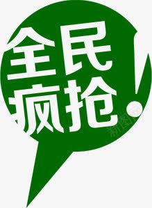 绿色全名疯抢标签png免抠素材_88icon https://88icon.com 全名 标签 疯抢 绿色