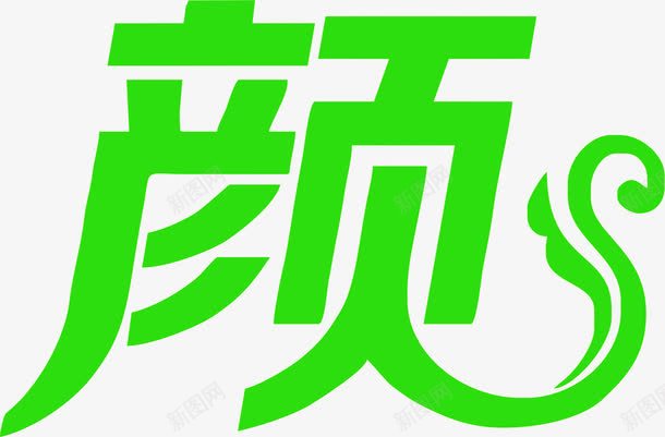 颜花样字体png免抠素材_88icon https://88icon.com 字体 花样 设计