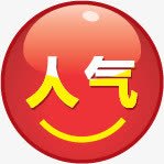 红色渐变质感文字人气png免抠素材_88icon https://88icon.com 人气 文字 渐变 红色 质感