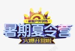 暑期夏令营素材