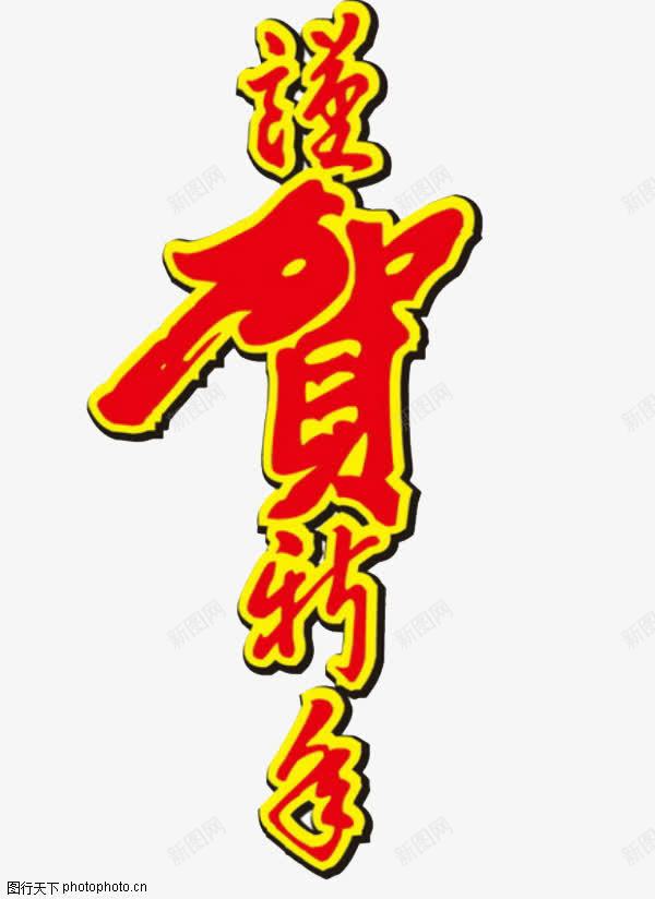 谨贺新年png免抠素材_88icon https://88icon.com 字体设计 新年 春节 春节素材 艺术字 谨贺新年